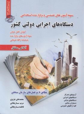 97860076263061.jpg نمونه آزمون های تضمینی استخدامی دستگاه های اجرایی دولتی کشور ( محمد علی عزیزی - مریم سا