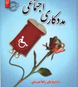 مدد کاری اجتماعی نمونه آزمون های تضمینی استخدامی ( زینب مرادی فر )