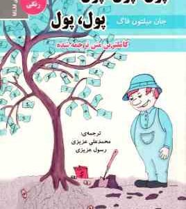 پول پول پول پول پول ( جان میلتون فاگ -محمدعلی عزیزی - رسول عزیزی ) کاملترین متن ترجمه شده