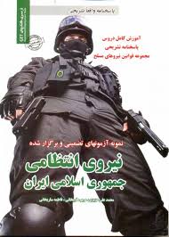 نمونه آزمونهای تضمینی نیروی انتظامی جمهوری اسلامی ایران ( عزیزی - ساریخانی )