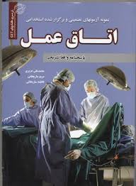 نمونه آزمونهای تضمینی استخدامی اتاق عمل ( محمد علی عزیزی - مریم ساریخانی - فاطمه ساریخانی )