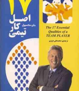 17 اصل کار تیمی ( جان مکسول - محمد علی عزیزی )