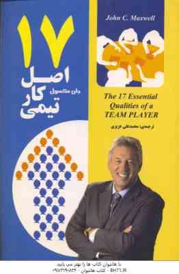 17 اصل کار تیمی ( جان مکسول - محمد علی عزیزی )