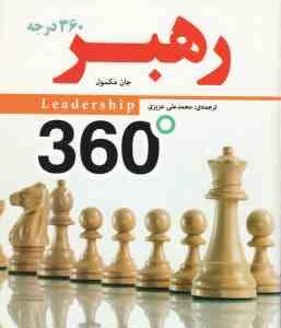 رهبر 360 درجه ( جان مکسول - محمد علی عزیزی )