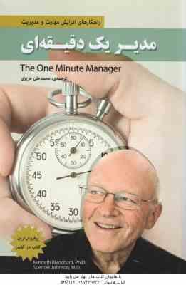 9786007626993.jpg مدیر یک دقیقه ای ( بلانچارد - جانسون - عزیزی )