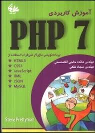 آموزش کاربردی PHP 7 ( استیو پریتیمن - مائده حاجی آقا محسنی - سجاد ملکی )