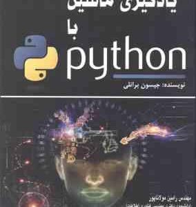 یادگیری ماشین با python ( جیسون برانلی - رامین مولاناپور )