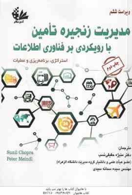 مدیریت زنجیره تامین با رویکرد بر فناوری اطلاعات ( Chopra - Meindl - حقیقی نسب - سیدی ) استراتژی . بر