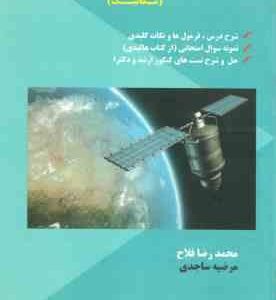 فیزیک عمومی 1 - مکانیک ( محمدرضا فلاح - مرضیه ساجدی ) کنکور ارشد و دکتری