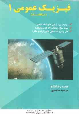 فیزیک عمومی 1 - مکانیک ( محمدرضا فلاح - مرضیه ساجدی ) کنکور ارشد و دکتری