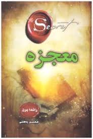 9786007720509.jpg معجزه /نشر آئینه دانش