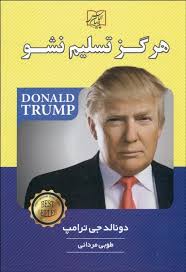 97860077208201.jpg هرگز تسلیم نشو