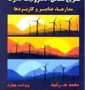 الکترونیک : قدرت مدارها ، عناصر و کاربردها ( محمد - ه رشید - ابراهیم افجه ای ) تشریح مسائل