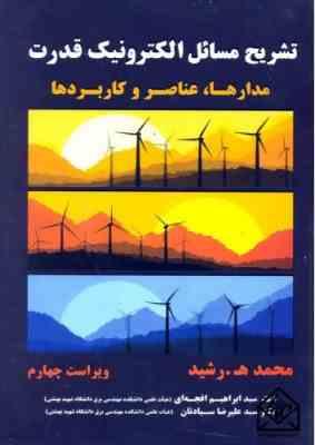 الکترونیک : قدرت مدارها ، عناصر و کاربردها ( محمد - ه رشید - ابراهیم افجه ای ) تشریح مسائل