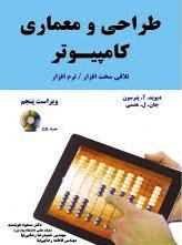 طراحی و معماری کامپیوتر ( پترسون - هنسی - هوشمند - رضایی نیا - رضایی نیا ) تلاقی سخت افزار / نرم افز