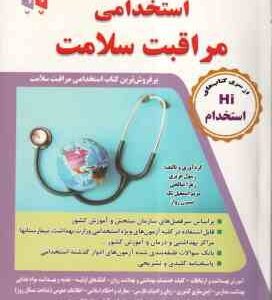 مجموعه آزمون های استخدامی مراقبت سلامت ( عزیزی - صالحی - اسمعیل تک - رواز )