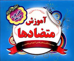 فلش کارت دو زبانه آموزش متصاد ها انگلیسی - فارسی