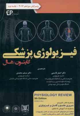 فیزیولوژی پزشکی گایتون - هال جلد 2 ( گایتون - هال - قاسمی - محمدی ) ویرایش 13 - 2016
