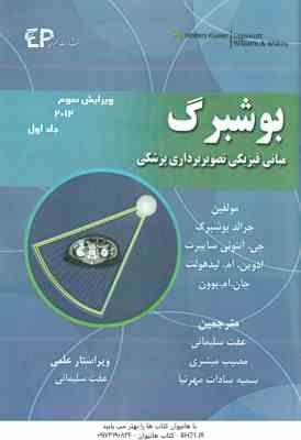 بوشبرگ جلد 1 ( بوشبرگ - سایبرت - لیدهولت - بوون - سلیمانی - مبشری - مهرنیا ) مبانی فیزیکی تصویربردار