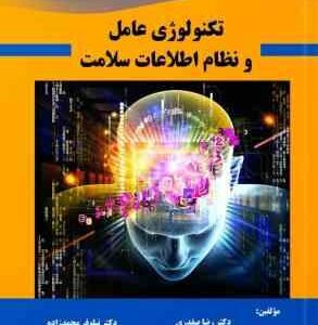 تکنولوژی عامل و نظام اطلاعات سلامت ( رضا صفدری - نیلوفر محمدزاده )
