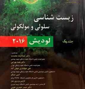 زیست شناسی سلولی مولکولی جلد 1 ( لودیش - بهادر - عمیدی - پور حاجی باقر - آبرون - موسوی ) 2021