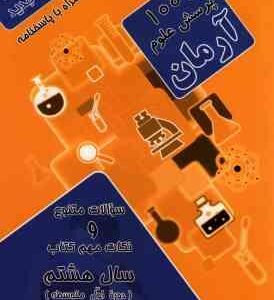 1001 پرسش علوم سال 8 ( مهرداد علیخانی ) آرمان - دوره اول متوسطه