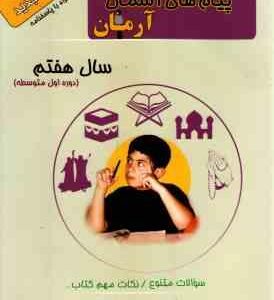 1001 پرسش پیام های آسمان سال 7 ( مهرداد علیخانی ) آرمان - دوره اول متوسطه