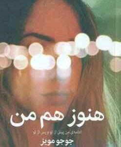هنوز هم من ( جوجو مویز - راضیه مرادی ) ادامه ی من پیش از تو و پس از تو