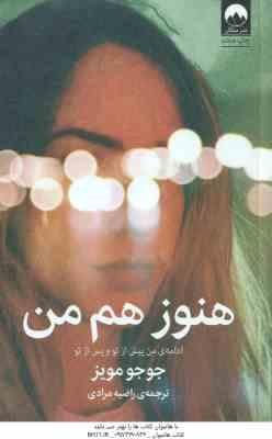 9786007845158.jpg هنوز هم من ( جوجو مویز - راضیه مرادی ) ادامه ی من پیش از تو و پس از تو