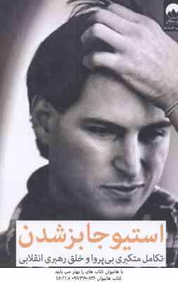 استیو جابز شدن ( برنت اشلندر - ریک تتزلی - ایمان حبیبی ) تکامل متکبری بی پروا و خلق رهبری انقلابی