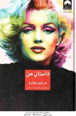 داستان من ( مریلین مونرو - معصومه عسکری )