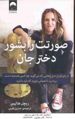 صورتت را بشور دختر جان ( ریچل هالیس - حسین طیبی ) از بارو کردن دروغ هایی که می گوید چه کسی هستید دست