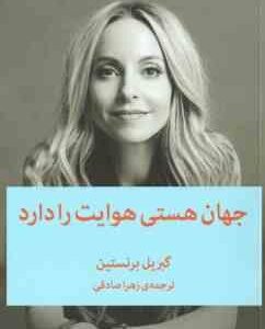 جهان هستی هوایت را دارد ( گبریل برنستین - زهرا صادقی )