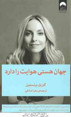 9786007845479.jpg جهان هستی هوایت را دارد ( گبریل برنستین - زهرا صادقی )