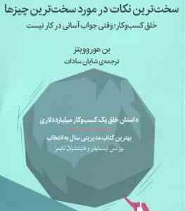 سخت ترین نکات در مورد سخت ترین چیزها ( بن هورو ویتز - شایان سادات ) خلق کسب و کار ٍ وقتی جواب آسانی