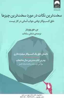سخت ترین نکات در مورد سخت ترین چیزها ( بن هورو ویتز - شایان سادات ) خلق کسب و کار ٍ وقتی جواب آسانی