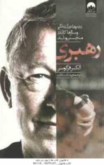 رهبری ( الکس فرگوسن - شایان سادات ) درس هایی از زندگی و سال ها کادر منچستر یونایتد