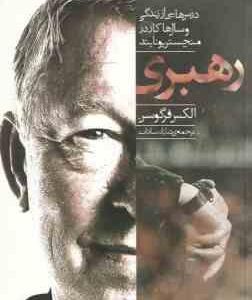 رهبری ( الکس فرگوسن - شایان سادات ) درس هایی از زندگی و سال ها کادر منچستر یونایتد