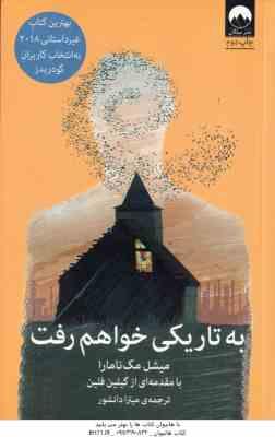 به تاریکی خواهم رفت ( مک نامارا - فلین - دانشور )