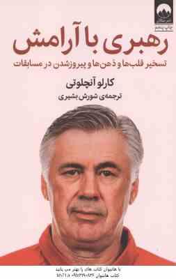 رهبری با آرامش ( کارلو آنچلوتی - شورش بشیری ) تسخیر قلب ها و ذهن ها و پیروز شدن در مسابقات