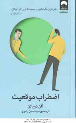 اضطراب موقعیت ( آلن دوباتن - سید حسن رضوی )