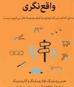 واقع نگری ( روسلینگ - هاشمی - رضوی ) 10 دلیل که ثابت می کند اوضاع دنیا آن قدرها هم که فکر می کنیم بد