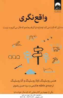 واقع نگری ( روسلینگ - هاشمی - رضوی ) 10 دلیل که ثابت می کند اوضاع دنیا آن قدرها هم که فکر می کنیم بد