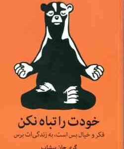 خودت را تباه نکن ( گری جان بیشاپ - مانا اسلامی )