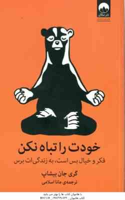 خودت را تباه نکن ( گری جان بیشاپ - مانا اسلامی )