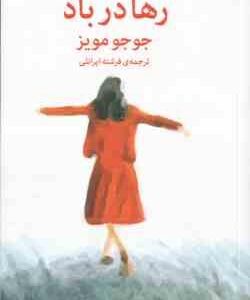رها در باد ( مویز - ایرانلی )