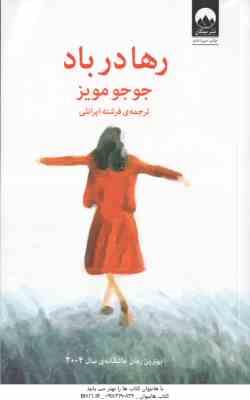 رها در باد ( مویز - ایرانلی )