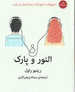 النور و پارک ( رینبو راول - سمانه پرهیزکاری ) هیچ وقت عشق اولت رو فراموش نمی کنی