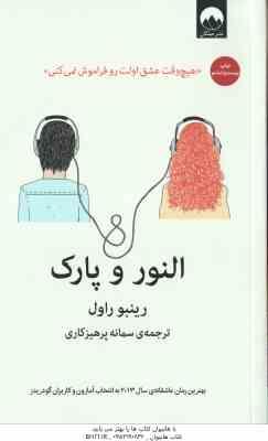 9786007845806.jpg النور و پارک ( رینبو راول - سمانه پرهیزکاری ) هیچ وقت عشق اولت رو فراموش نمی کنی