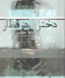 دختری در قطار ( پائولا هاوکینز - محبوبه موسوی )